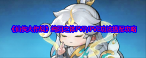 《仙侠大作战》纯阳之体PVP/PVE功法搭配攻