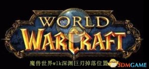 《魔兽世界》wlk深渊巨刃脱落地