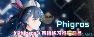 《Phigros》四指训练推荐曲目