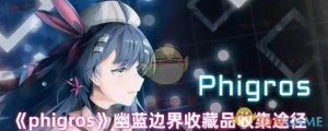 《phigros》幽蓝边界珍藏品采集渠道