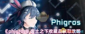 《phigros》废土之下珍藏品获得攻略