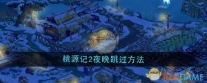 《桃源记2》夜晚跳过办法