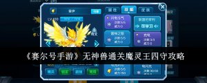 《赛尔号手机游戏》无神兽通关魔灵王四守攻略