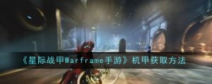 《星际战甲Warframe手机游戏》机甲获得办法